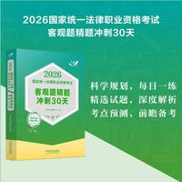 司法考试2026 2026国家统一法律职业资格考试客观题精题冲刺30天（2026飞跃版客观题）