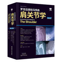 罗克伍德和马特森肩关节学（第6版）