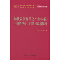 加快发展现代化产业体系：中国的现状、问题与改革逻辑（中国式现代化研究丛书）