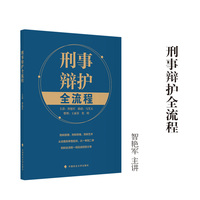 刑事辩护全流程 智艳军/主讲 刑辩原理、刑辩思维、刑辩艺术从侦查到审查起诉，从一审到二审刑辩全流程一线实战经验分享