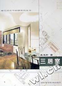 三居室/单元式住宅装修系列丛书