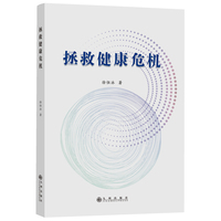 拯救健康危机