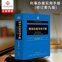 刑事办案实用手册（修订第九版)