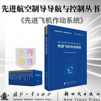 先进飞机作动系统 先进航空制导导航与控制丛书 王少等著 国防工业出版社 当当图书书籍