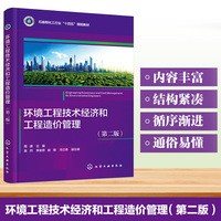 环境工程技术经济和工程造价管理（周律）（第二版）