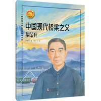 “最美奋斗者”品德教育系列· 中国现代桥梁之父——茅以升