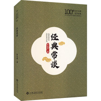 经典常谈