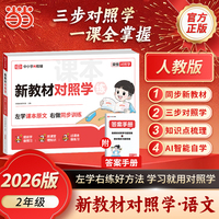【荣恒】2026秋新学期对照学二年级上册语文人教版小学生课本预习复习资料课堂知识同步练习册作业本