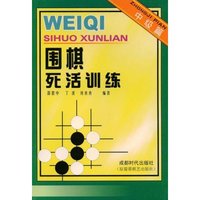 围棋死活训练(中级篇)