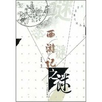 西游记之谜(文学名著之谜丛书)
