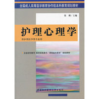 护理心理学--供护理医学类专业用