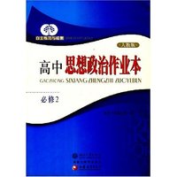 自主练习与检测-高中思想政治作业本（必修2）（人教版）