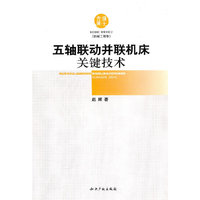 五轴联动并联机床关键技术(博士文库)