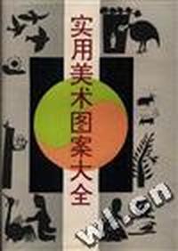 实用美术图案大全