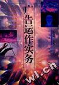 广告运作实务