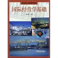 国际经营学基础