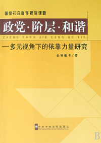 政党阶层和谐--多元视角下的依靠力量研究