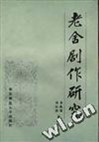 老舍剧作研究