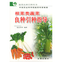 根菜类蔬菜良种引种指导/蔬菜良种引种丛书(蔬菜良种引种丛书)