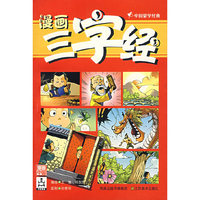 漫画三字经