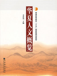 华夏人文概览