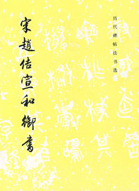 宋赵佶宜和御书