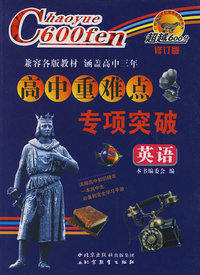 超越600分高中重难点专项突破：英语（修订版）