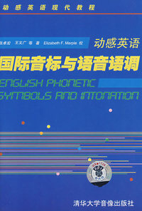 动感英语——国际音标与语音语调 配套音带4盘