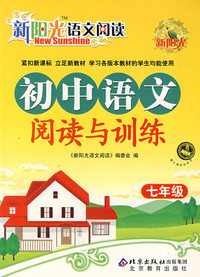 新阳光语文阅读 初中语文阅读与训练 七年级
