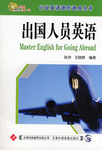 行业英语速听速成丛书（配MP3）—出国人员英语