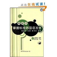 掌握标准韩国语发音