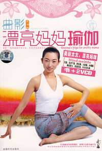 曲影漂亮妈妈瑜伽（书+2VCD）