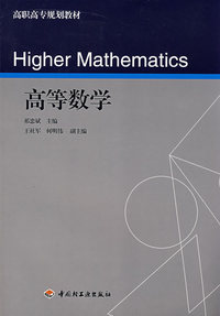 高等数学（高职高专规划教材)