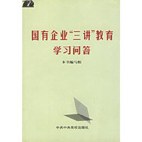 国有企业“三讲”教育学习问答