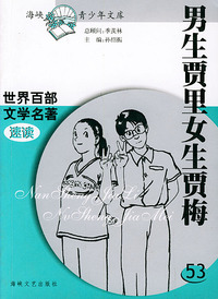 男生贾里女生贾梅——世界百部文学名著速读53