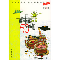 一生中可能会遇到的50种尴尬——人生50