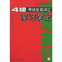 大学英语4级考试全真词汇复习笔记