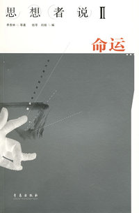 思想者说·命运