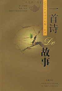 一首诗的故事