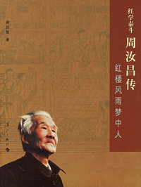 红学泰斗周汝昌传