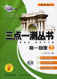 三点一测丛书：高一物理（上）