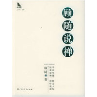 顾随说禅——隐藏的大师