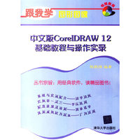 中文版CorelDRAW 12基础教程与操作实录(跟我学图形图像)