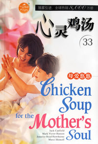 心灵鸡汤33：母爱悠悠（英文原版）