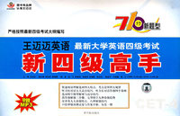 王迈迈英语最新大学英语四级考试新四级高手（附MP3)