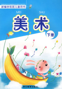 新编学前班儿童用书——美术（下册）