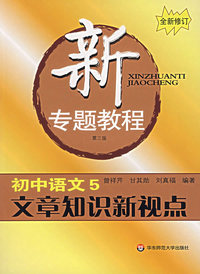 新专题教程:初中语文5/文章知识新视点(第三版)(全新修订)