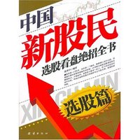 中国新股民选股看盘绝招全书（选股篇）