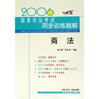 商法(飞跃版)/2006国家司法考试同步训练题解