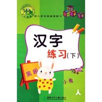汉字练习(下)/幼儿多功能益智练习(幼儿多功能益智练习)